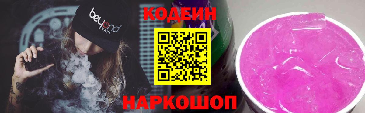 Codein напиток Lean (лин) Аксай